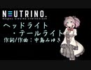 【NEUTRINOカバー】ヘッドライト・テールライト（中島みゆき）【四国めたん】