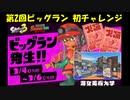 【実況】スプラトゥーン3_鮭バカ日誌part17～サーモンラン 第2回ビッグラン～