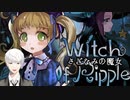 魔女と淡いシーグラス【さざなみの魔女】第１部