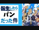 転生したら”パン”だった件www