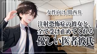 【女性向けボイス】医者彼氏：注射が苦手な彼女を優しく診察します。【ASMR/関西弁】