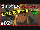ゼルダの伝説を時系列順に全てクリアした男のゼルダ無双～厄災の黙示録～ 初見実況プレイ(生配信)動画 #02 【切り抜き】