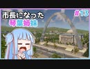 【Cities:Skylines】市長になった琴葉姉妹#13【VOICEROID実況】