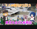 ミニ四駆GP2023東京大会2Dに出場してきた【VOICEROID実況】