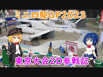 ミニ四駆GP2023東京大会2Dに出場してきた【VOICEROID実況】