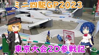 ミニ四駆GP2023東京大会2Dに出場してきた【VOICEROID実況】