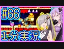 ほぼ１分カービィ #66【星のカービィSDX】【VOICEROID実況】【結月ゆかり&紲星あかり】