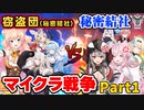 窃盗団(秘密結社)ねぽらぼ VS 秘密結社holoX　仁義なきマイクラ戦争まとめ part1【ホロライブ切り抜き】