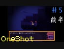 宇宙みたいな海 #5前半【OneShot 実況プレイ】