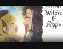 魔女と淡いシーグラス【さざなみの魔女】第２部