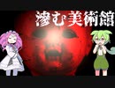 【VOICEVOX実況】怖すぎる美術館から脱出する【滲む美術館】