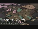 #7【実況】雪割りの花【やるドラ】