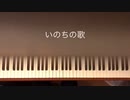 いのちの歌 [弾いてみた] [ピアノ伴奏] mmk