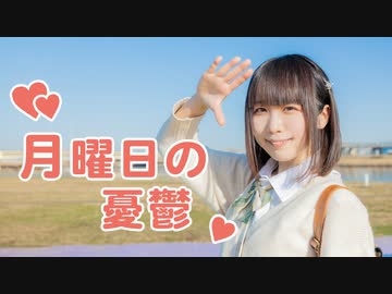 【めこた。】月曜日の憂鬱 踊ってみた【春】