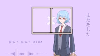 【CVVC_VJ_Chiikyu】またあした【UTAUカバー】