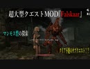 今さらスカイリム＃111　超大型クエストMOD『Falskaar』プレイ日記⑭　マンモス砦　【Skyrim】