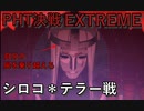 【ブルアカ】「あまねく奇跡の始発点」編 PHT決戦 EXTREME シロコ＊テラー　ブルーアーカイブ　【Blue Archive】