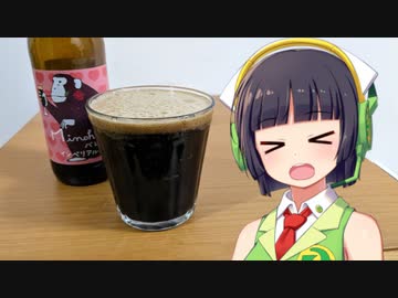 【ボイ酒ロイド】セイカさんのビール備忘録#22【箕面ビール バレンタインインペリアルスタウト】
