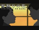 #8【実況】雪割りの花【やるドラ】