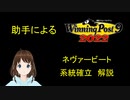 Winning Post 9 2022　ネヴァービート　系統確立解説