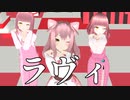 【少年少女大戦MMD】ラヴィ【ラブラブハート】