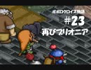 ポポロクロイス物語をボイロ実況｜パート23　再びブリオニア（魔法使いたちに殺意が沸く）