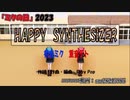 ハッピーシンセサイザ【ミクの日 2023】