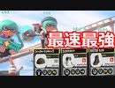 逆境を積んだヴァリアブルローラーが最速でマルミサ使えて楽しすぎるｗｗｗ【#スプラトゥーン３】