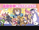 【息抜き】いろんな女の子で斬ったり叩いたり飛びケツかますリズムゲー【Muse Dash】
