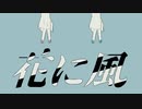 花に風 / Rast 【歌ってみた】