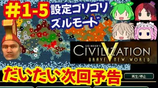 [Civ5]CivilizationVを10年以上やり続けた激甘設定で無双プレイをする[カメハメハ]#5