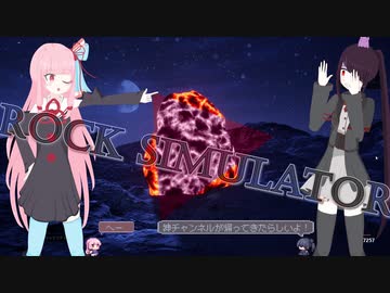【ボイスロイド実況】Rock Simulator