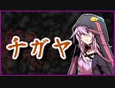 チガヤ【怪談】VOICEROID朗読会-結月ゆかり