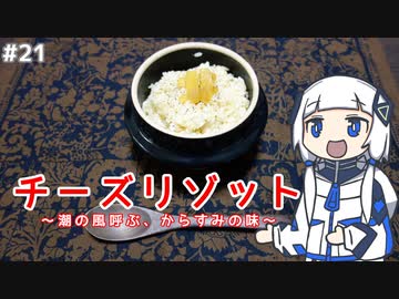 【音楽的同位体実況】可不、チーズリゾットを作る。