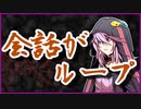 会話がループ【怪談】VOICEROID朗読会-結月ゆかり