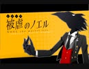 少女と悪魔の " 復讐譚 "　season1‐2　【被虐のノエル】