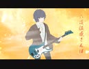 【にじさんじ】六道伍感さんぽ / 戌亥とこ（Rokudou Gokan Sanpo / Inui Toko）（Bass Cover）