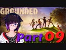 【GROUNDED】ミクロキッツの世界へようこそ【Ｐａｒｔ09】