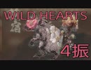 【WILD HEARTS】獣狩生活　4振：後編