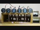 「動く、動く」少女終末旅行OP【ステッピングモーターで演奏】