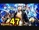【P4U2】その後の話を始めましょうそうしましょう Round47　鋼鉄の生徒会長 後編【初見実況】