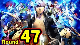 【P4U2】その後の話を始めましょうそうしましょう Round47　鋼鉄の生徒会長 後編【初見実況】