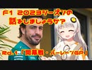 第477位：【紲星あかり】F1 2023シーズンの話をしましょうか？Rd1「開幕戦・バーレーンGP」