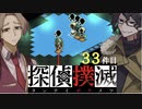 下僕探偵ととのまる助手の事件簿【探偵撲滅：３３件】