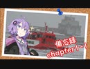 【結月ゆかり車載】備忘録　chapter1-1