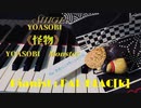 【素晴らしき世界に】YOASOBIの怪物を弾いてみた【完敗】