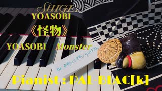 【素晴らしき世界に】YOASOBIの怪物を弾いてみた【完敗】