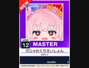 【譜面確認用】 だじゃれくりえぃしょん MASTER 【チュウニズムNEW外部出力】