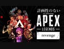 【APEX】計画性のないAPEX：リベンジ【ボイロ実況】