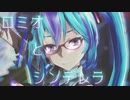 【ミクの日 2023】 ロミオとシンデレラ